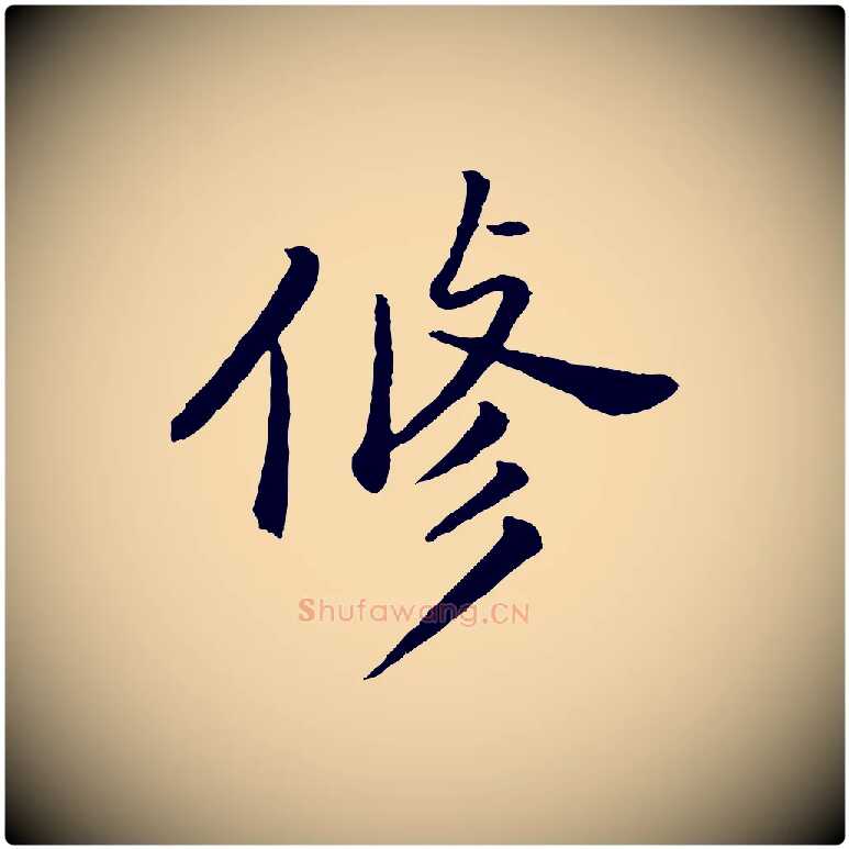 修毛笔行书写法,摘自明代董其昌仿苏文忠公