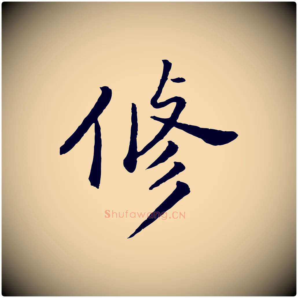 修毛笔行书写法,摘自明代董其昌仿苏文忠公