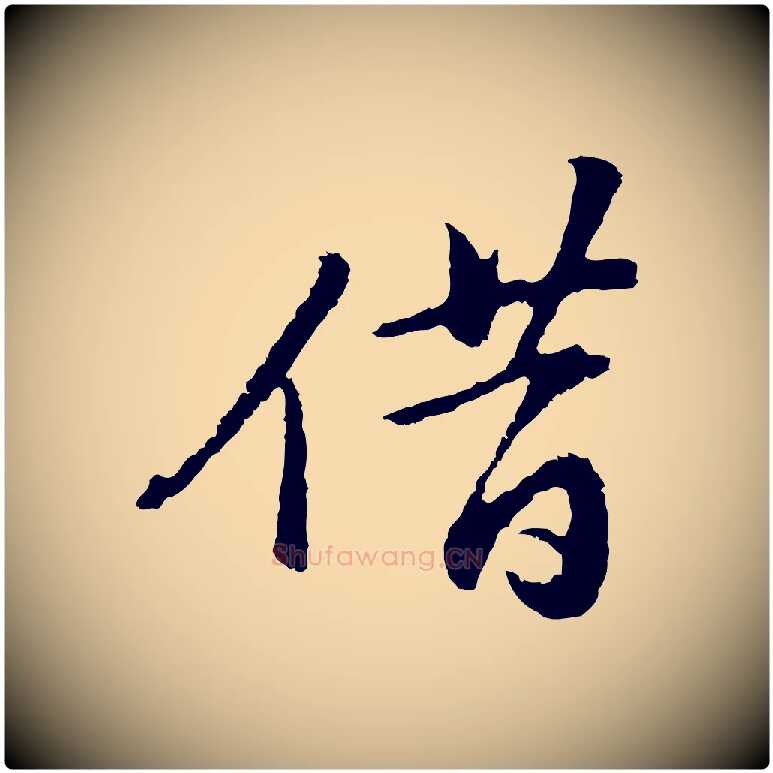 借毛笔行书写法,摘自明代董其昌仿苏文忠公