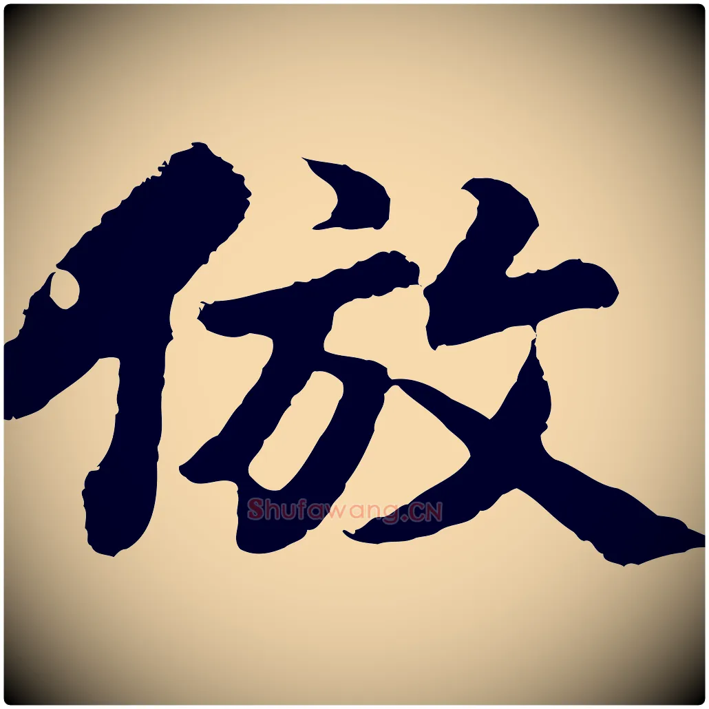 倣毛笔行书写法,摘自明代董其昌仿苏文忠公