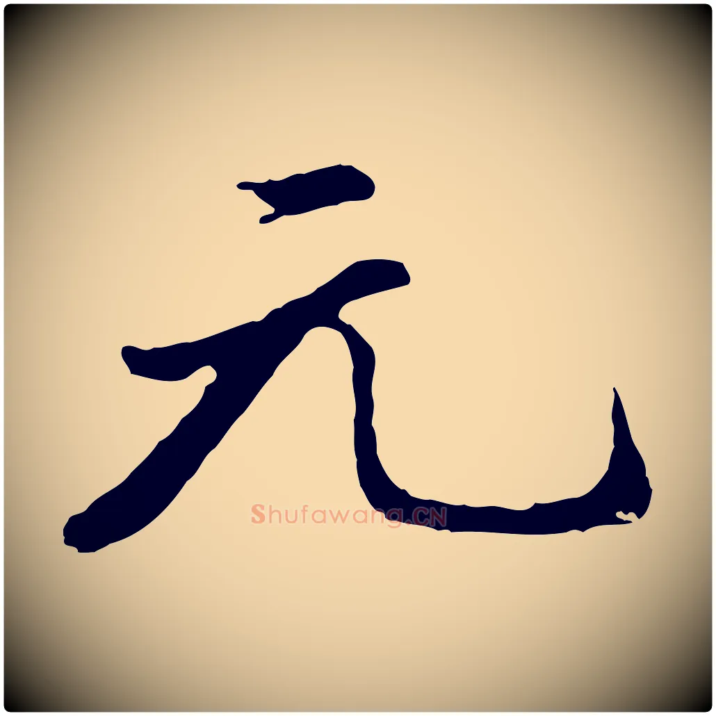 元毛笔行书写法,摘自明代董其昌仿苏文忠公