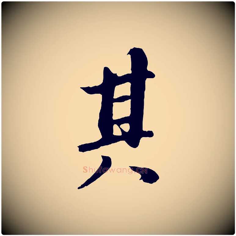 其毛笔行书写法,摘自明代董其昌仿苏文忠公