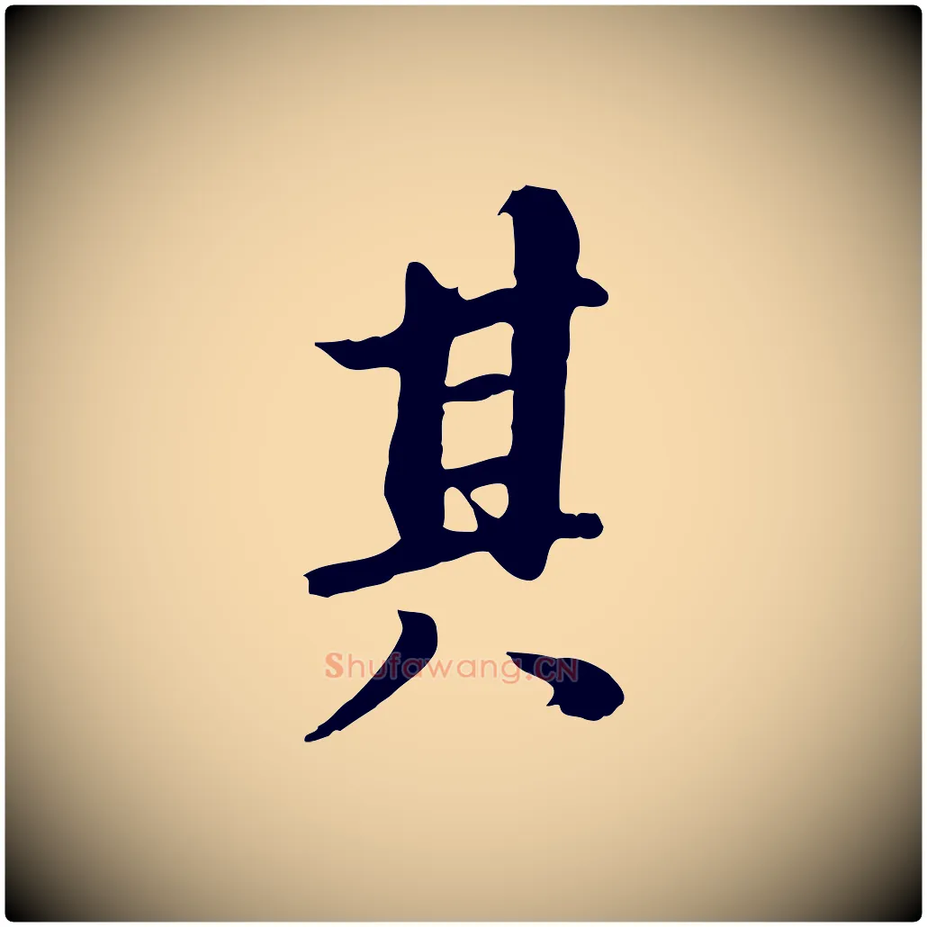 其毛笔行书写法,摘自明代董其昌仿苏文忠公