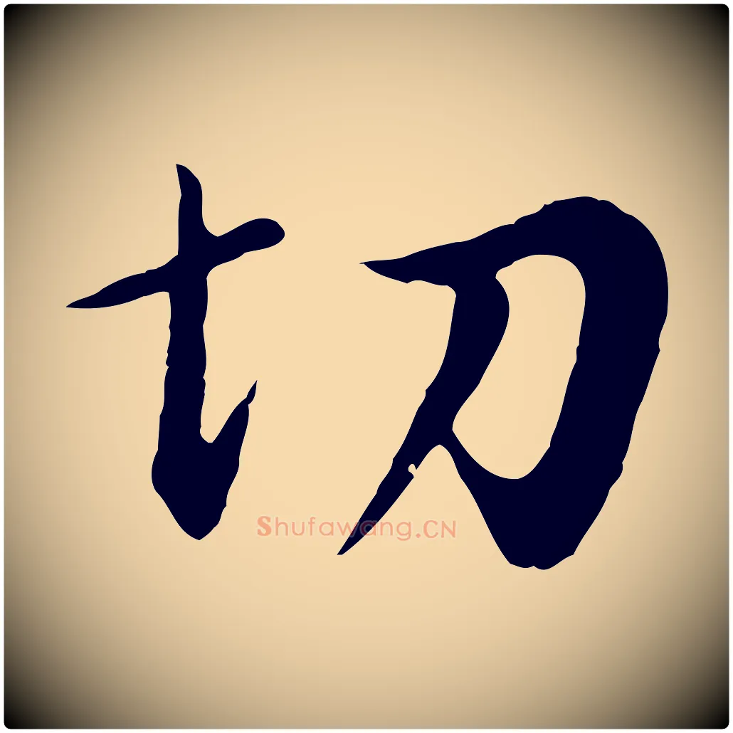 切毛笔行书写法,摘自明代董其昌仿苏文忠公