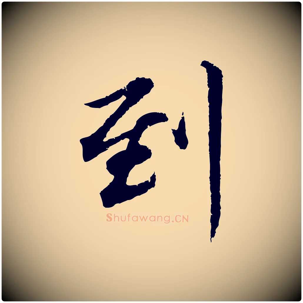 到毛笔行书写法,摘自明代董其昌仿苏文忠公