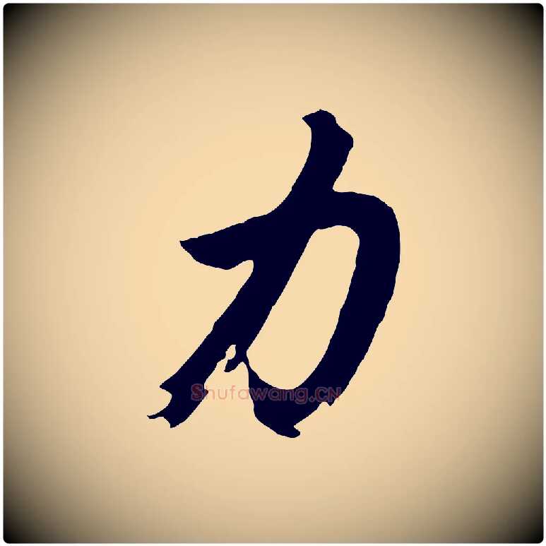 力毛笔行书写法,摘自明代董其昌仿苏文忠公