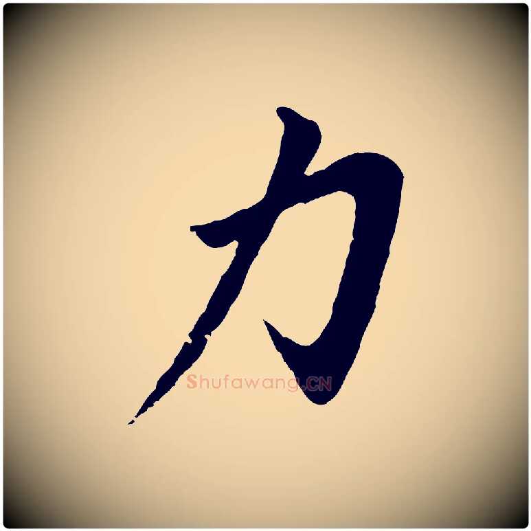力毛笔行书写法,摘自明代董其昌仿苏文忠公