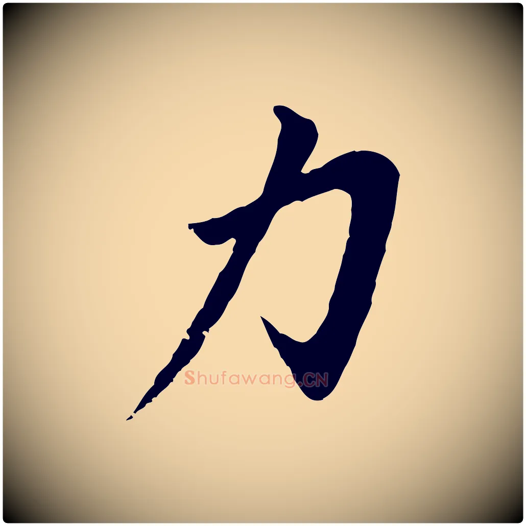 力毛笔行书写法,摘自明代董其昌仿苏文忠公