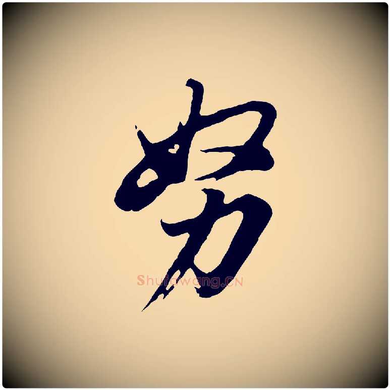 努毛笔行书写法,摘自明代董其昌仿苏文忠公