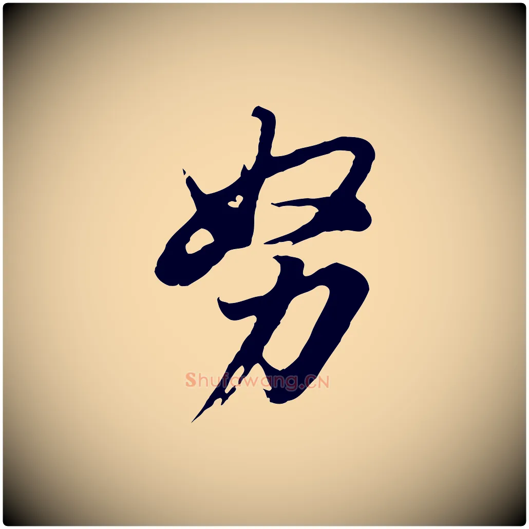 努毛笔行书写法,摘自明代董其昌仿苏文忠公