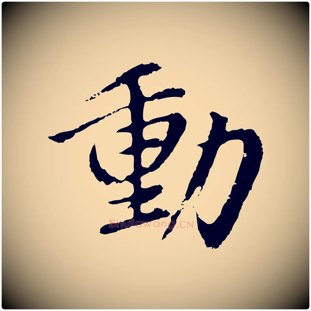 動毛笔行书写法,摘自明代董其昌仿苏文忠公