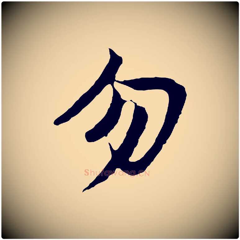 勿毛笔行书写法,摘自明代董其昌仿苏文忠公
