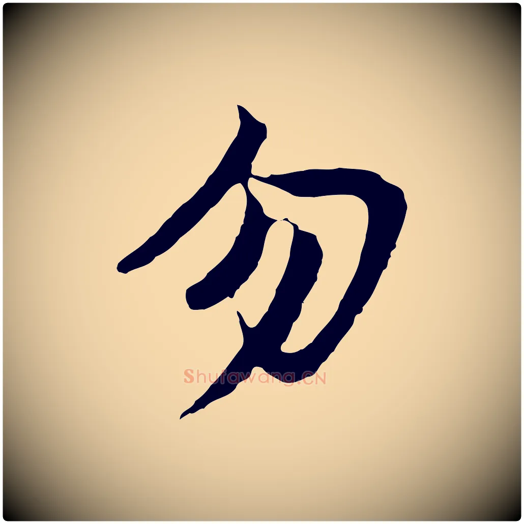 勿毛笔行书写法,摘自明代董其昌仿苏文忠公