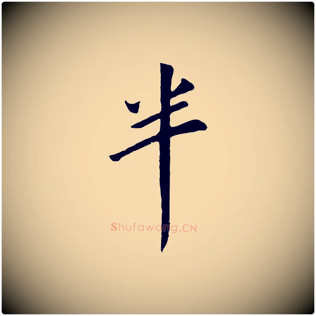 半毛笔行书写法,摘自明代董其昌仿苏文忠公