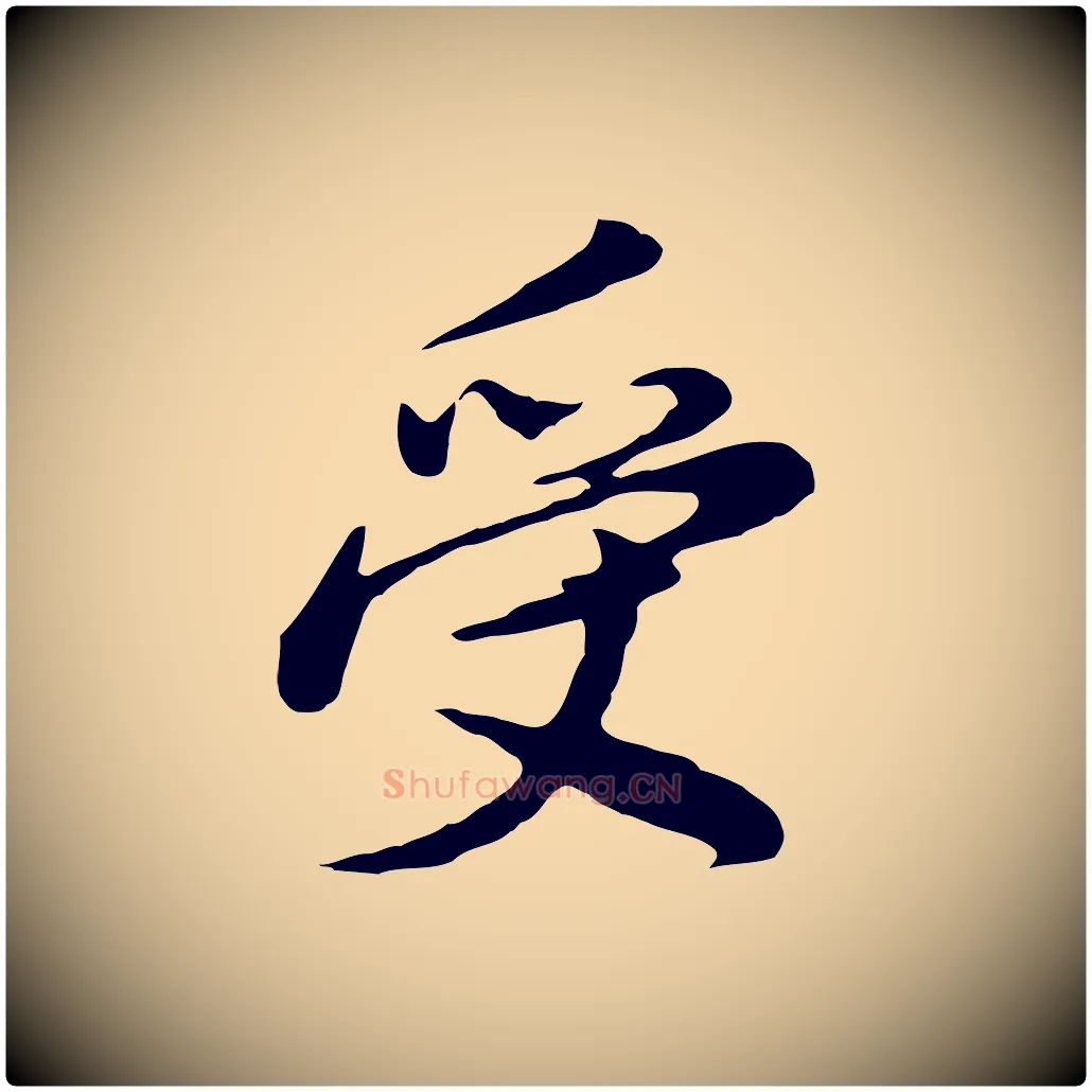 受毛笔行书写法,摘自明代董其昌仿苏文忠公