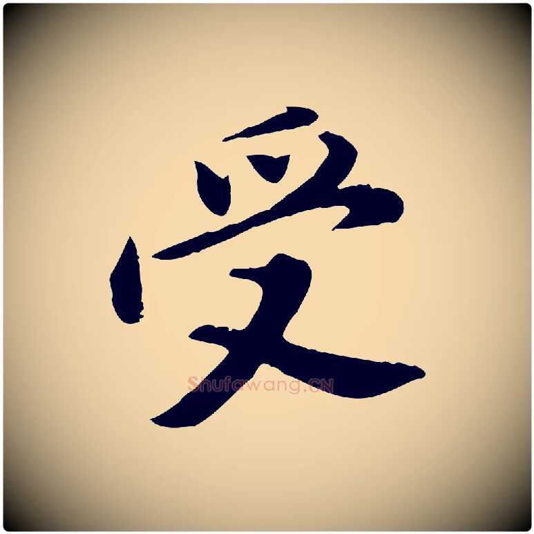 受毛笔行书写法,摘自明代董其昌仿苏文忠公