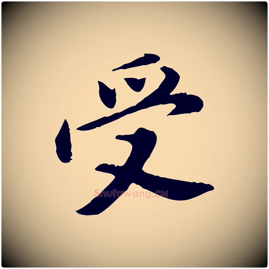受毛笔行书写法,摘自明代董其昌仿苏文忠公