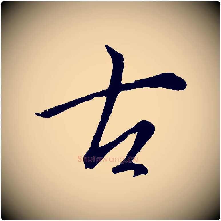 古毛笔行书写法,摘自明代董其昌仿苏文忠公