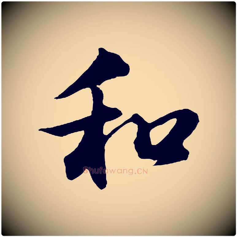 和毛笔行书写法,摘自明代董其昌仿苏文忠公