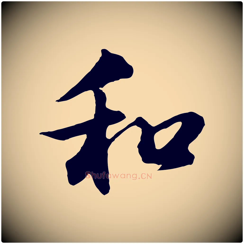 和毛笔行书写法,摘自明代董其昌仿苏文忠公