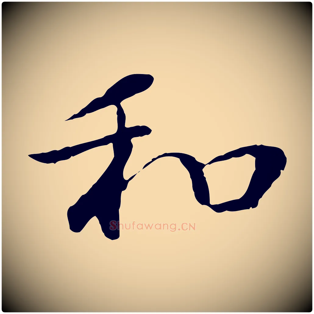 和毛笔行书写法,摘自明代董其昌仿苏文忠公