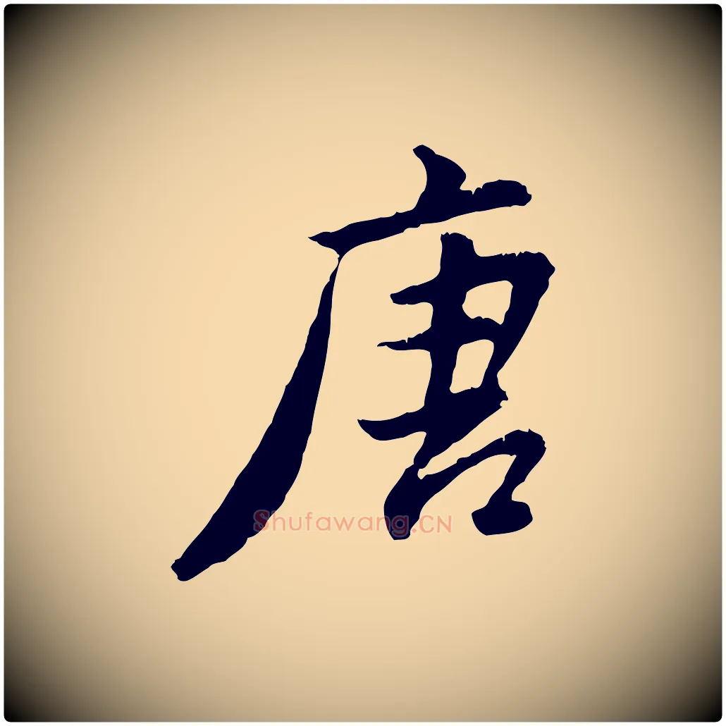唐毛笔行书写法,摘自明代董其昌仿苏文忠公