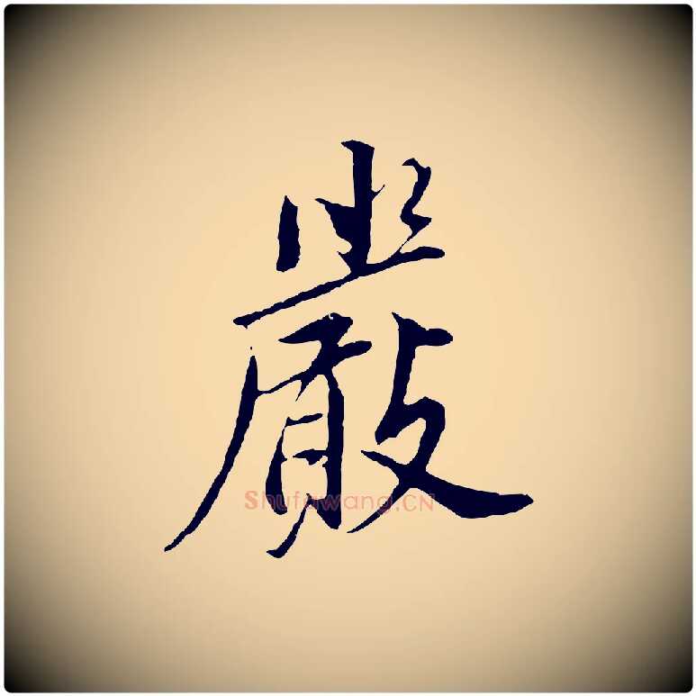嚴毛笔行书写法,摘自明代董其昌仿苏文忠公