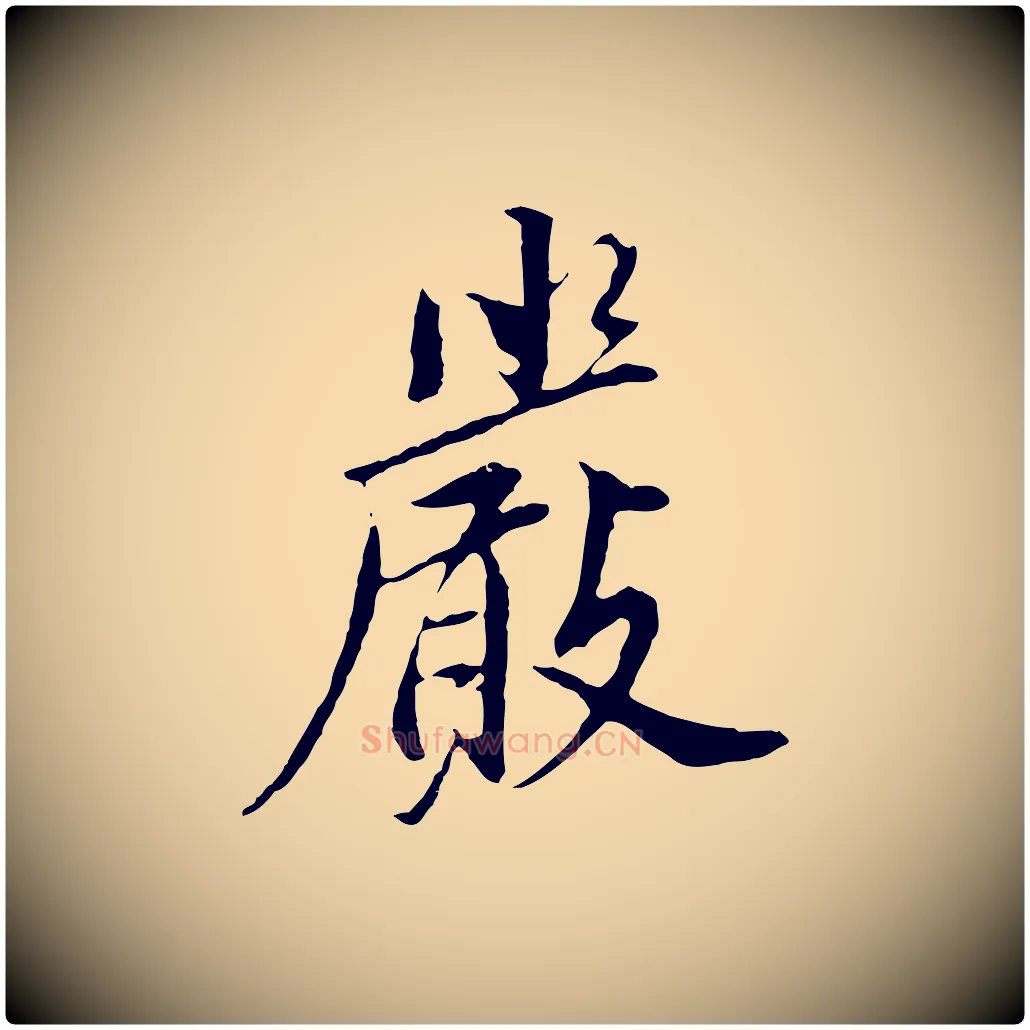 嚴毛笔行书写法,摘自明代董其昌仿苏文忠公