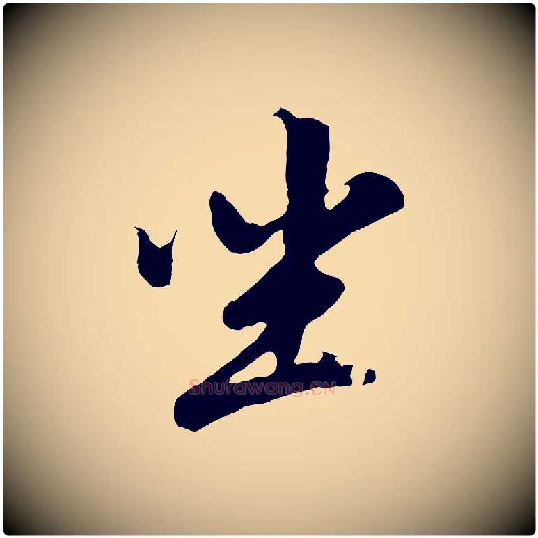 坐毛笔行书写法,摘自明代董其昌仿苏文忠公