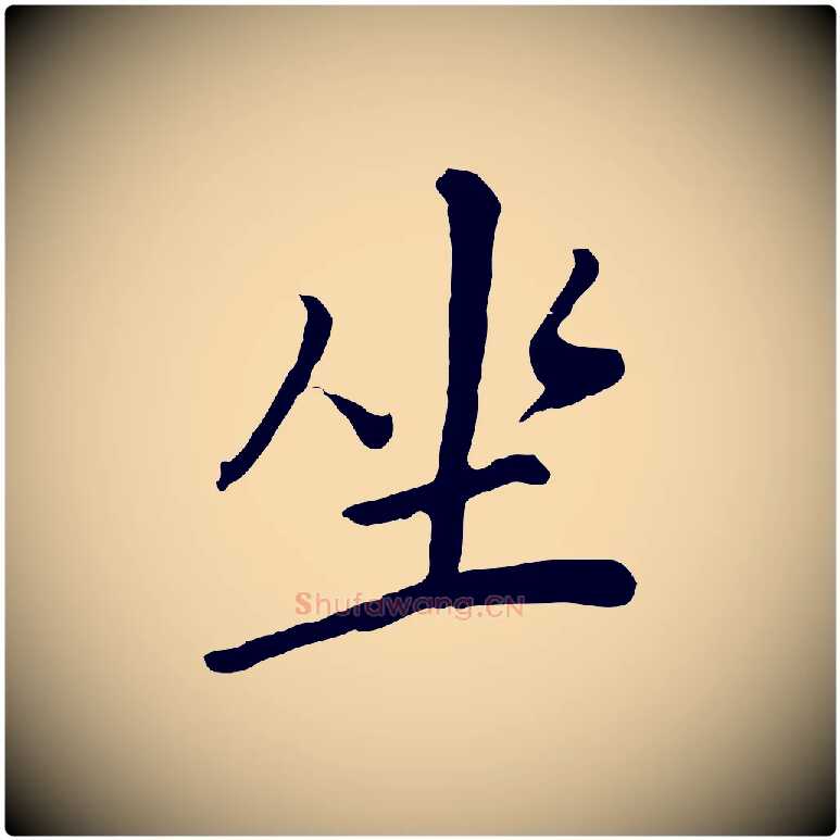 坐毛笔行书写法,摘自明代董其昌仿苏文忠公