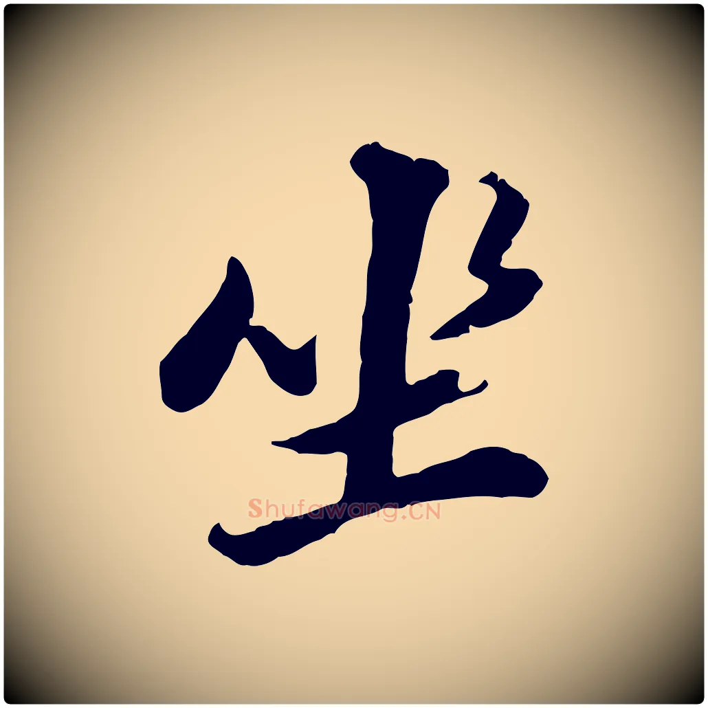 坐毛笔行书写法,摘自明代董其昌仿苏文忠公