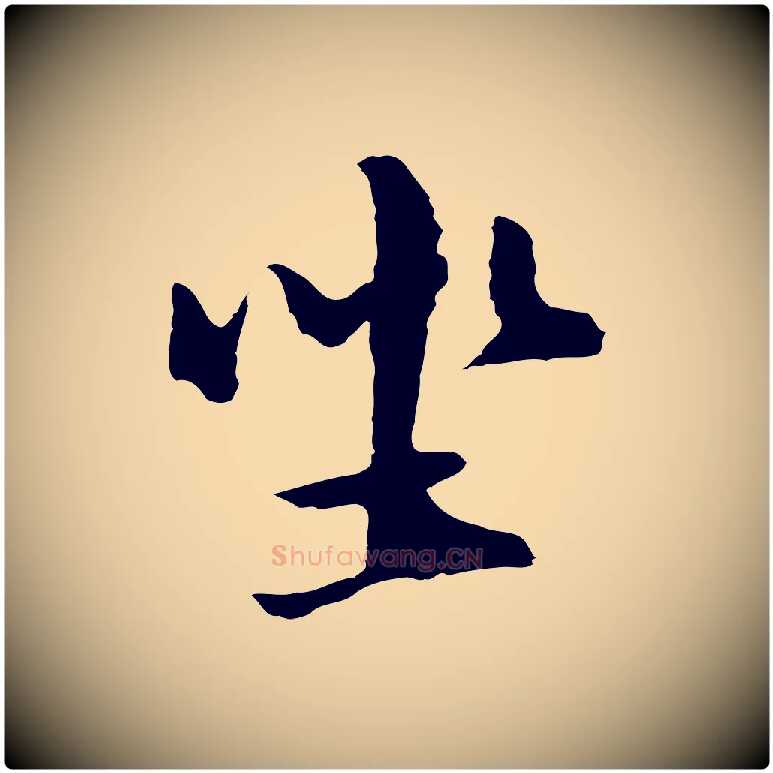 坐毛笔行书写法,摘自明代董其昌仿苏文忠公