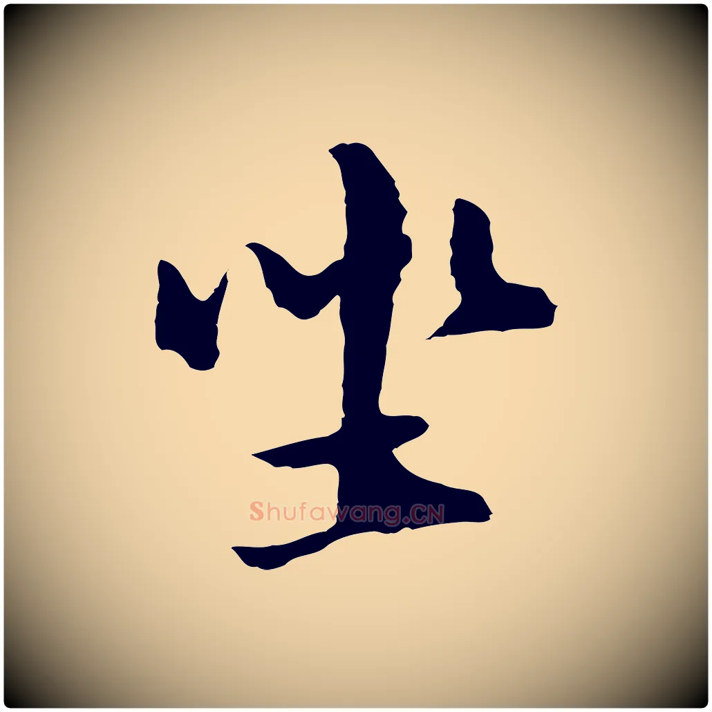 坐毛笔行书写法,摘自明代董其昌仿苏文忠公