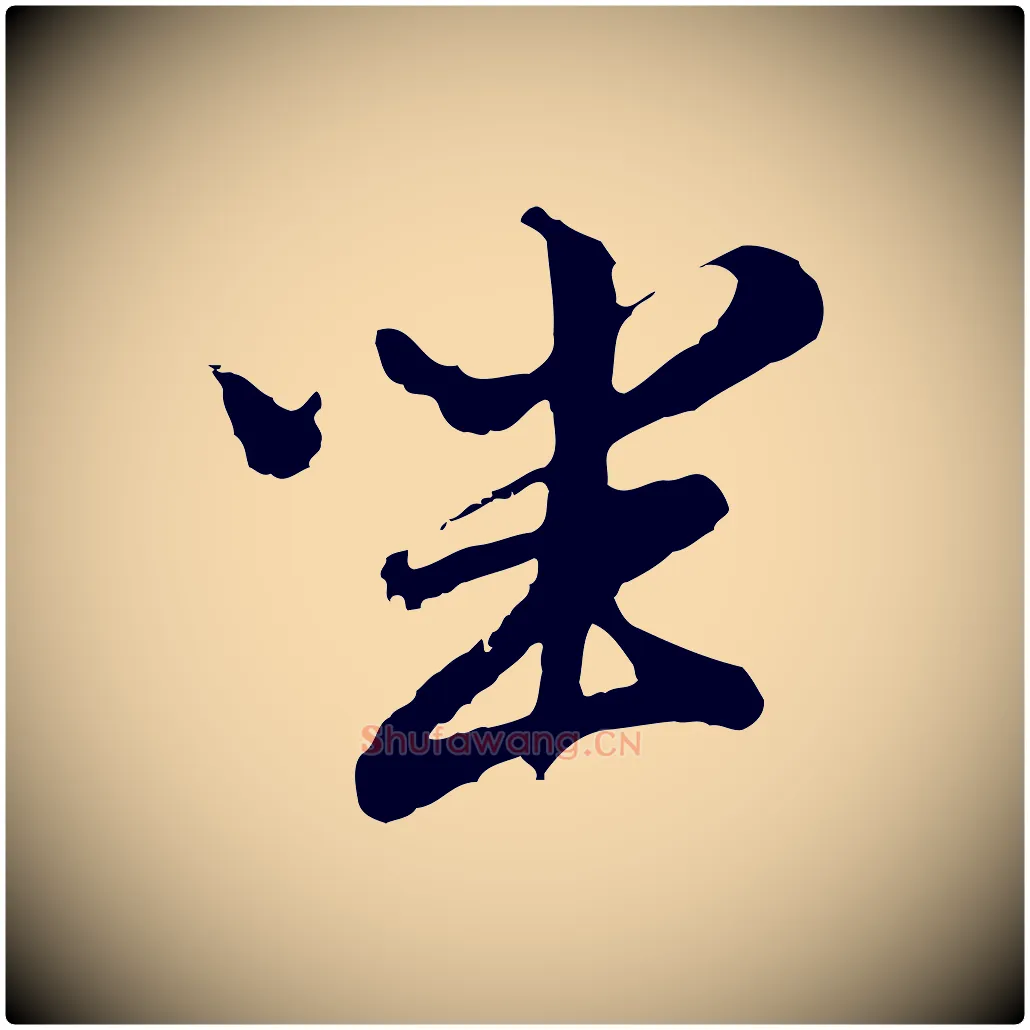 坐毛笔行书写法,摘自明代董其昌仿苏文忠公