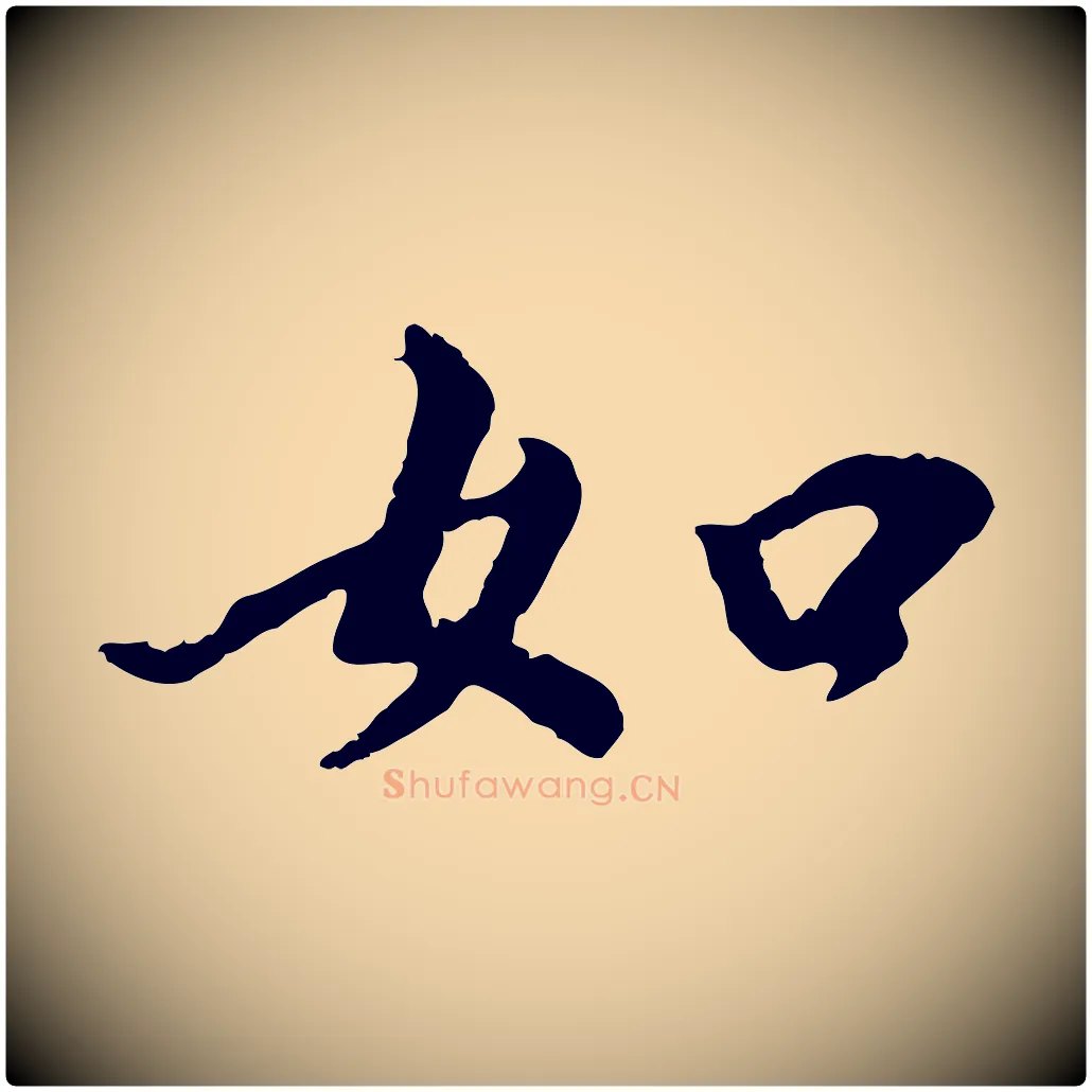 如毛笔行书写法,摘自明代董其昌仿苏文忠公