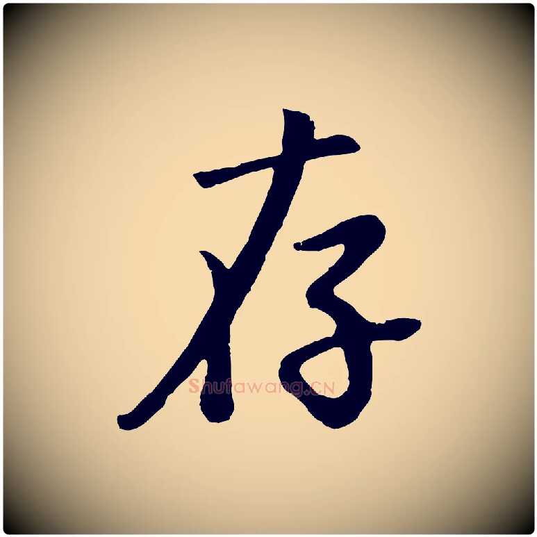 存毛笔行书写法,摘自明代董其昌仿苏文忠公