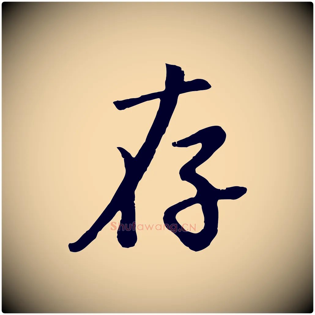 存毛笔行书写法,摘自明代董其昌仿苏文忠公