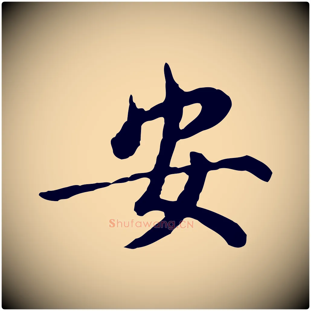 安毛笔行书写法,摘自明代董其昌仿苏文忠公