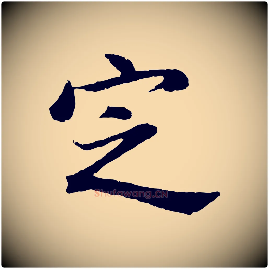 定毛笔行书写法,摘自明代董其昌仿苏文忠公