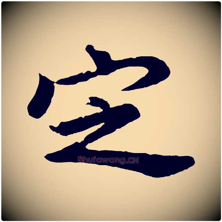 定毛笔行书写法,摘自明代董其昌仿苏文忠公