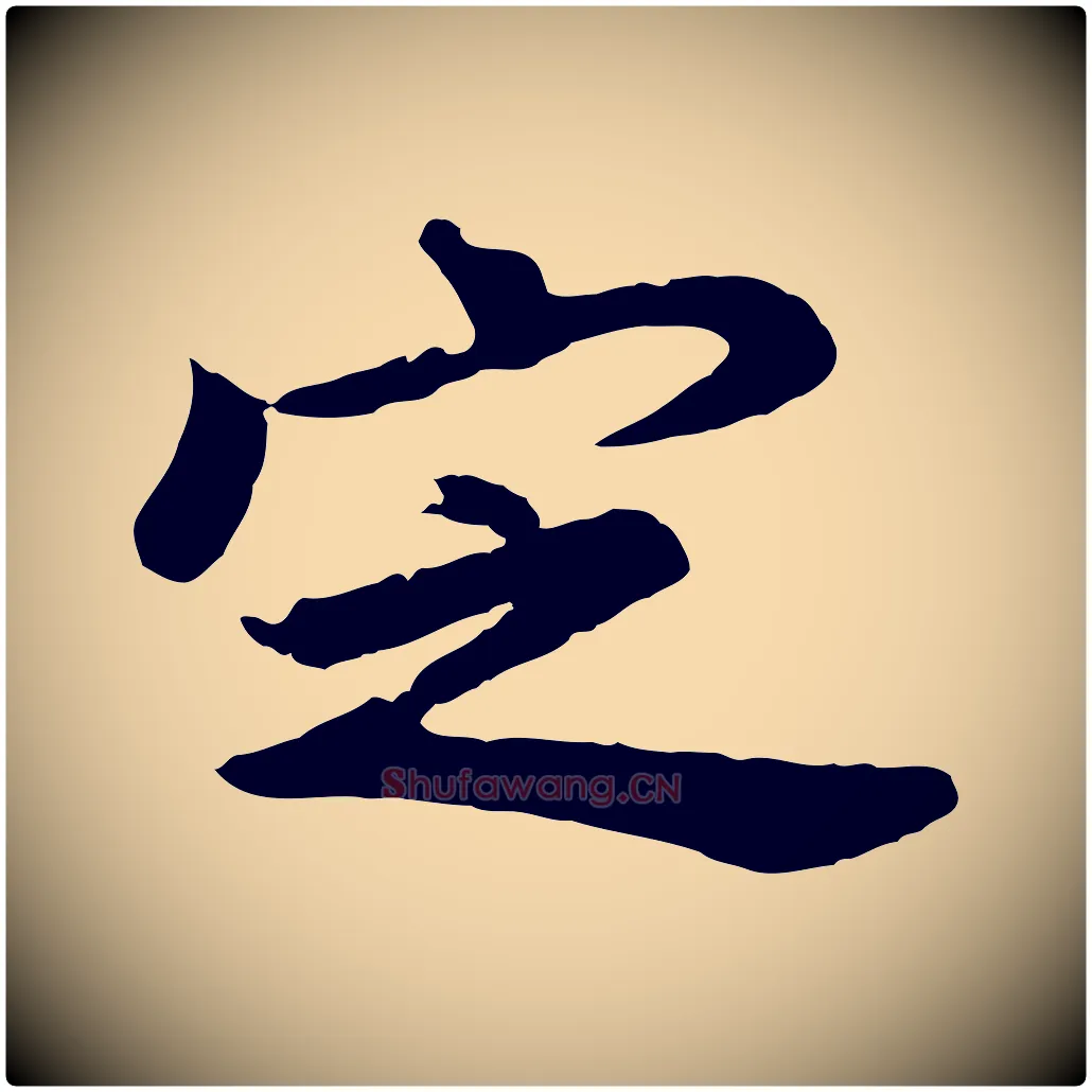 定毛笔行书写法,摘自明代董其昌仿苏文忠公