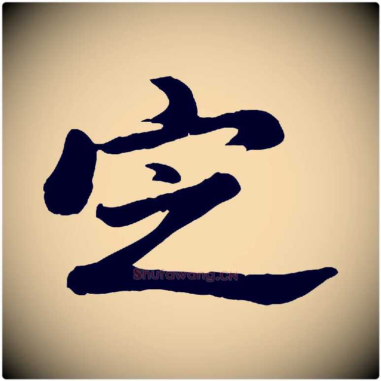 定毛笔行书写法,摘自明代董其昌仿苏文忠公