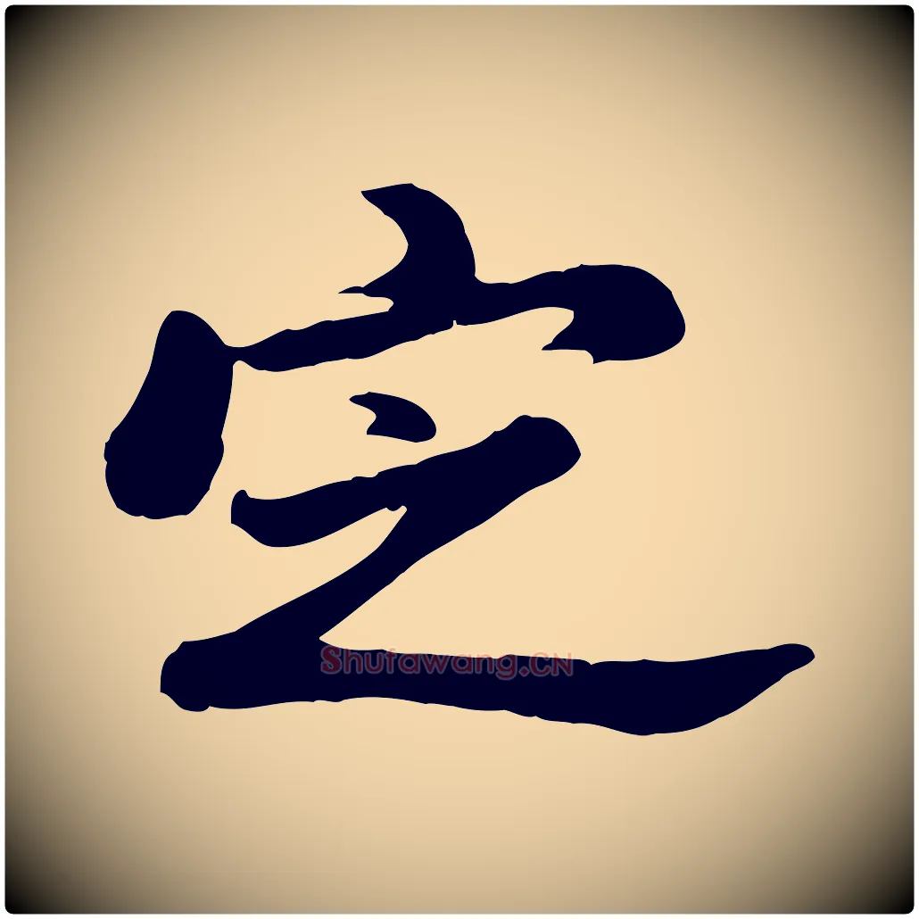 定毛笔行书写法,摘自明代董其昌仿苏文忠公