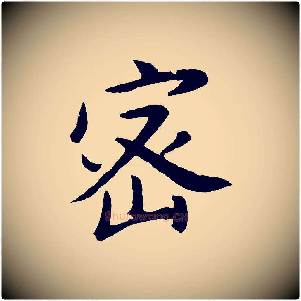 密毛笔行书写法,摘自明代董其昌仿苏文忠公