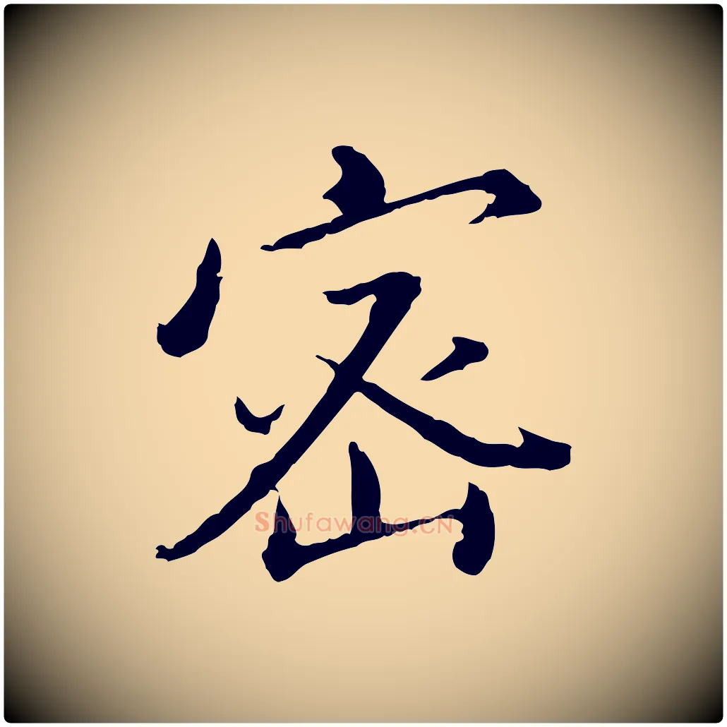 密毛笔行书写法,摘自明代董其昌仿苏文忠公