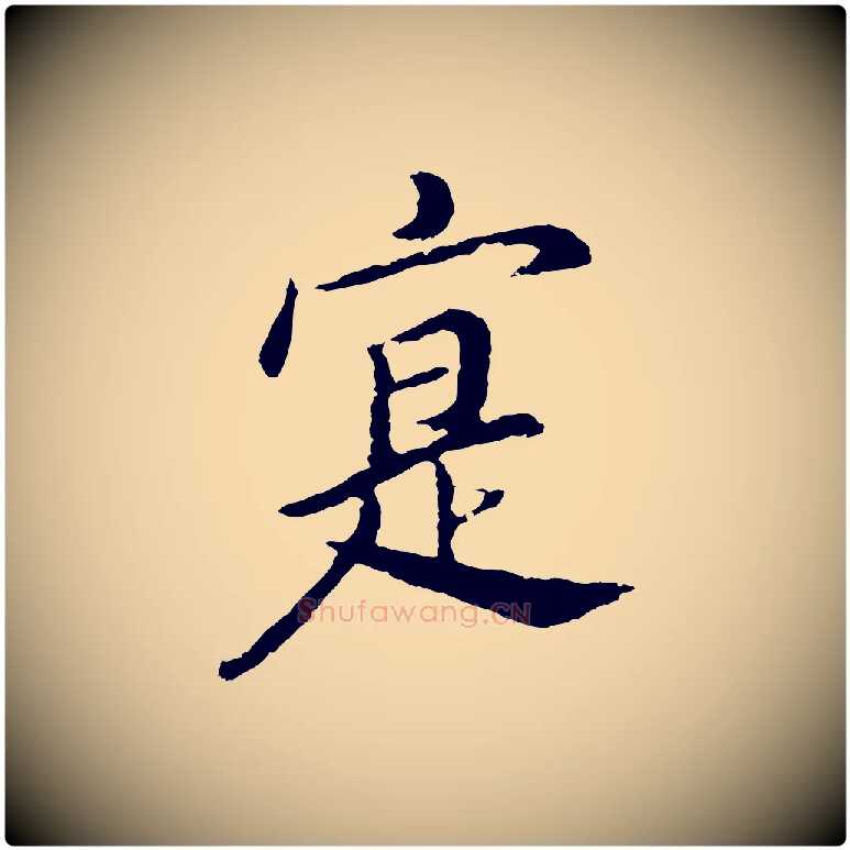 寔毛笔行书写法,摘自明代董其昌仿苏文忠公