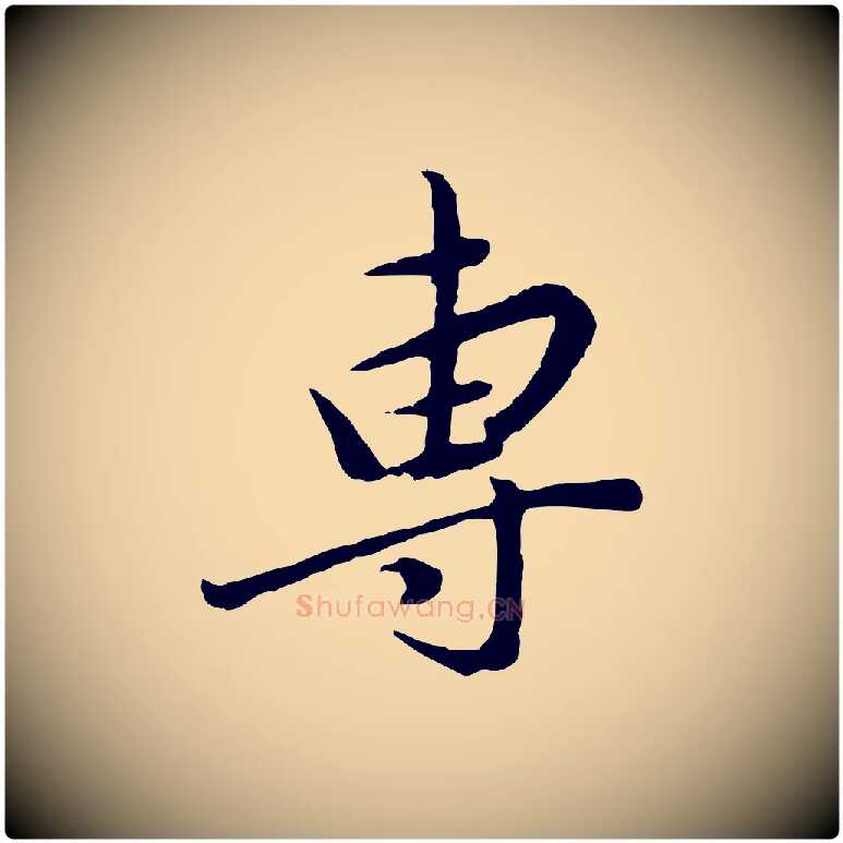 專毛笔行书写法,摘自明代董其昌仿苏文忠公