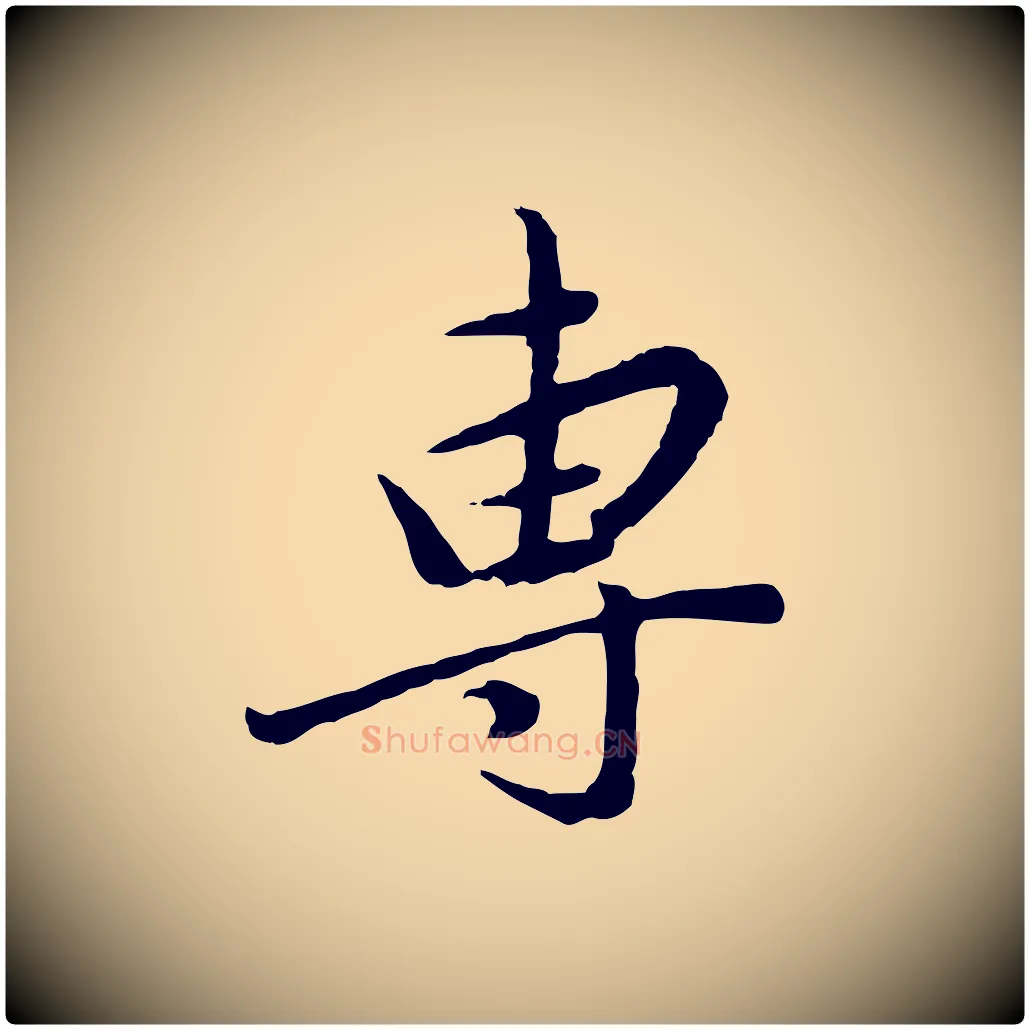 專毛笔行书写法,摘自明代董其昌仿苏文忠公