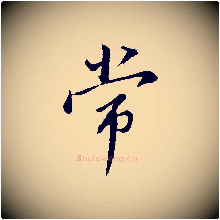 常毛笔行书写法,摘自明代董其昌仿苏文忠公
