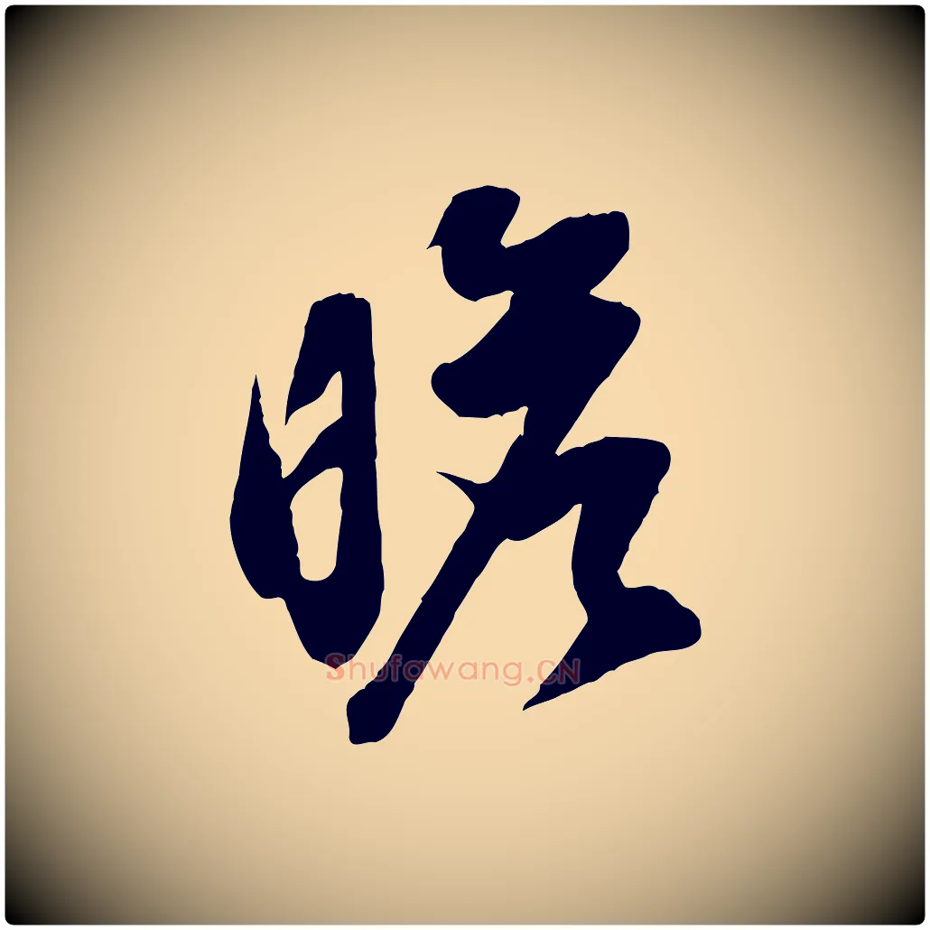 瞻毛笔行书写法,摘自明代董其昌跋送梨帖